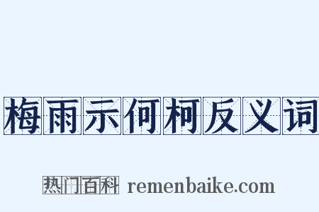 梅雨示何柯反义词是什么意思的图片